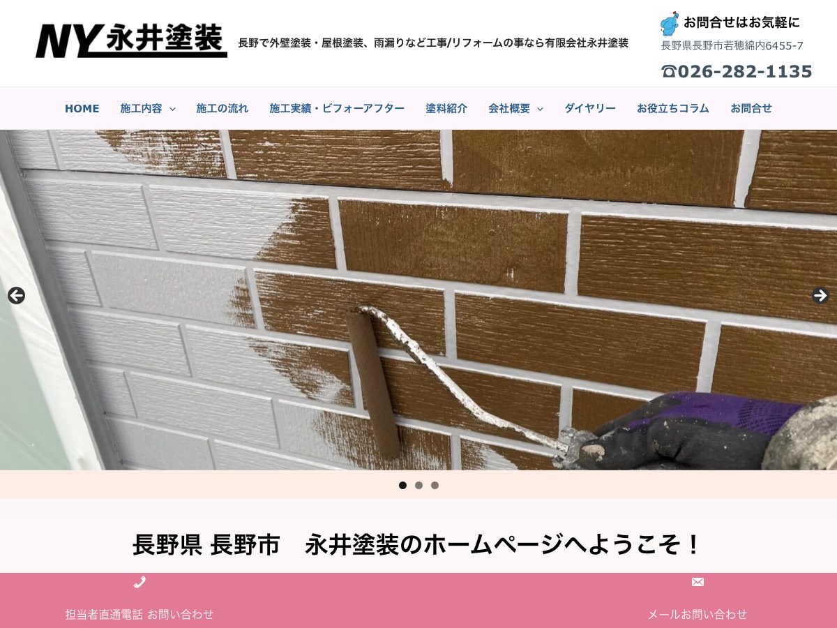有限会社永井塗装の公式サイト