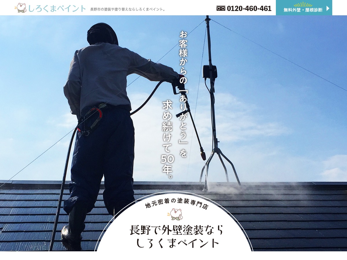 しろくまペイント（株式会社霜鳥）の公式サイト