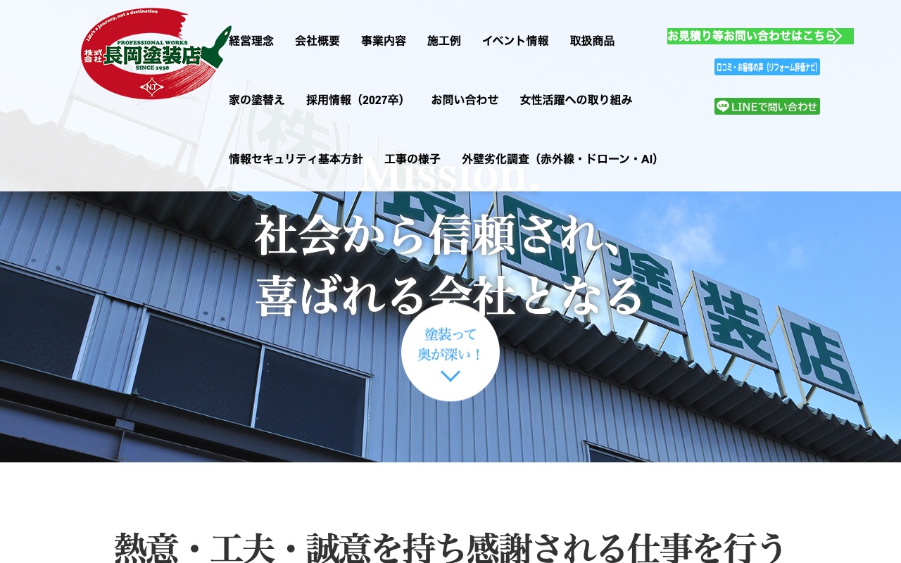 株式会社長岡塗装店の公式サイト