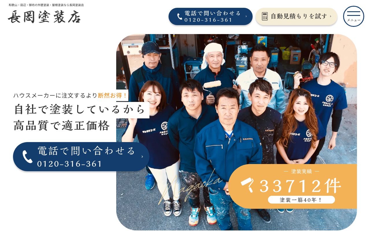 株式会社長岡塗装店（御坊市）の公式サイト
