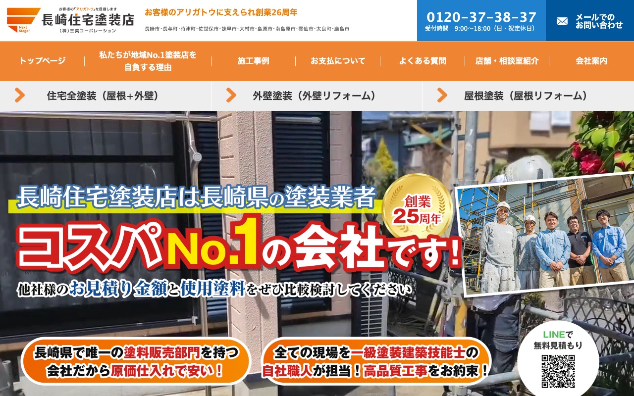 株式会社三英コーポレーション（長崎住宅塗装店）の公式サイト