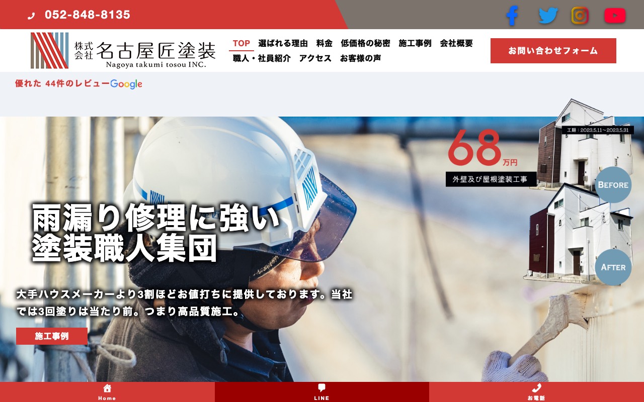 (株)名古屋匠塗装の公式サイト