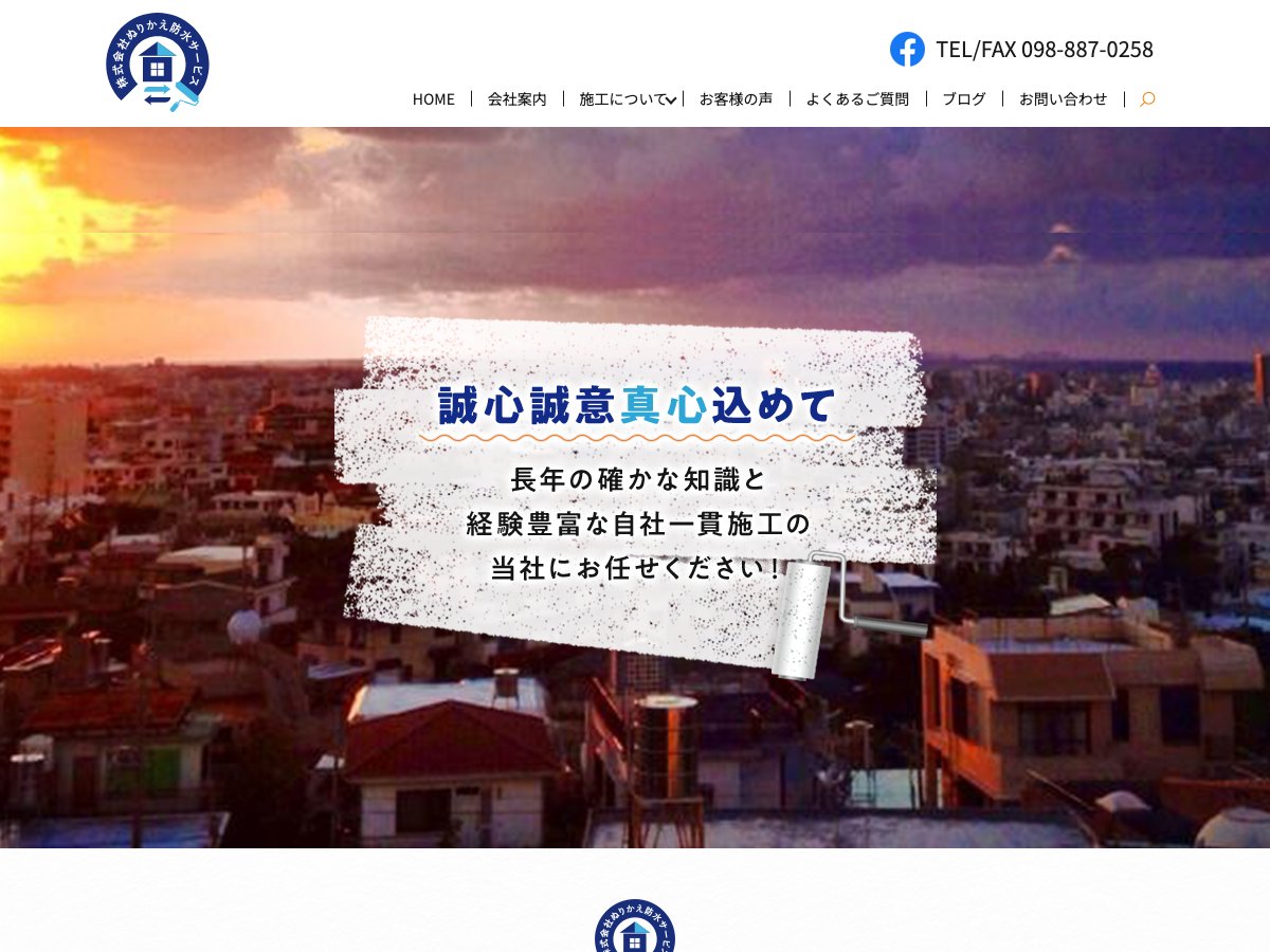 株式会社ぬりかえ防水サービスの公式サイト