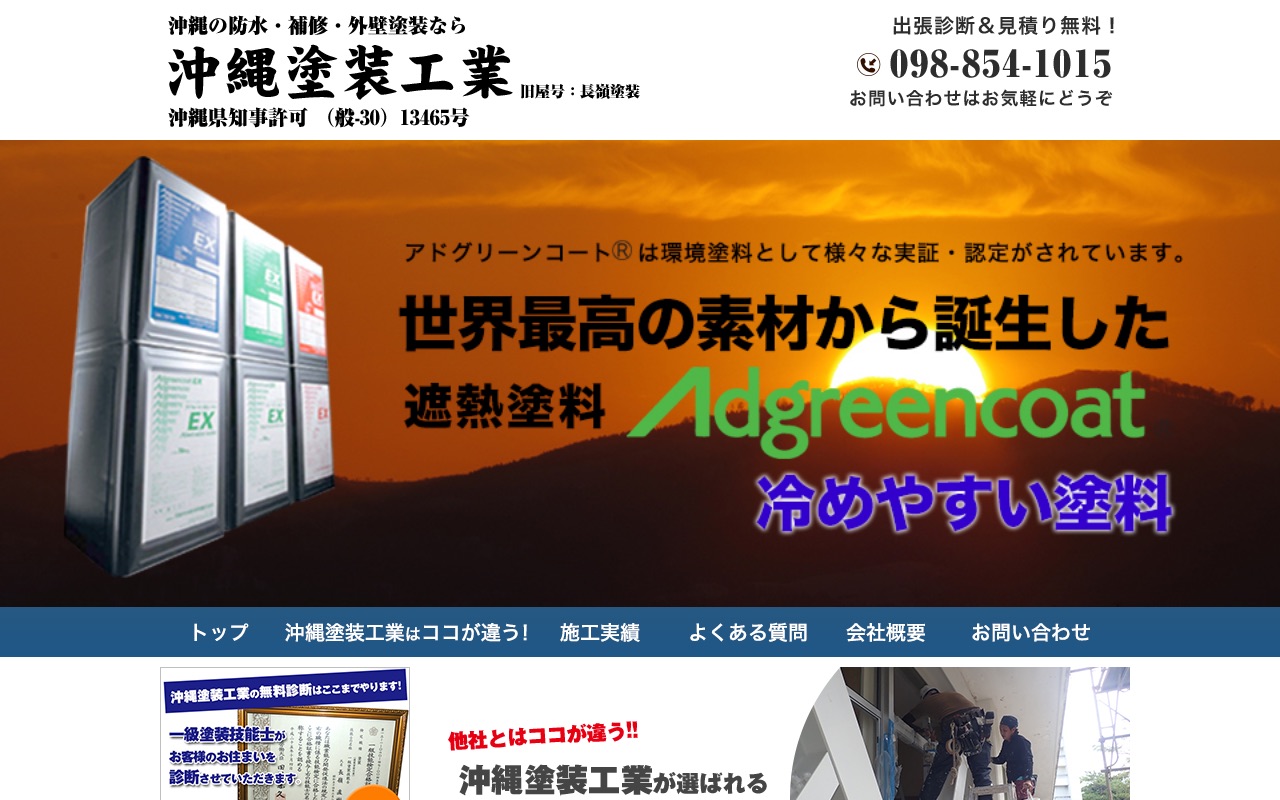 沖縄塗装工業の公式サイト