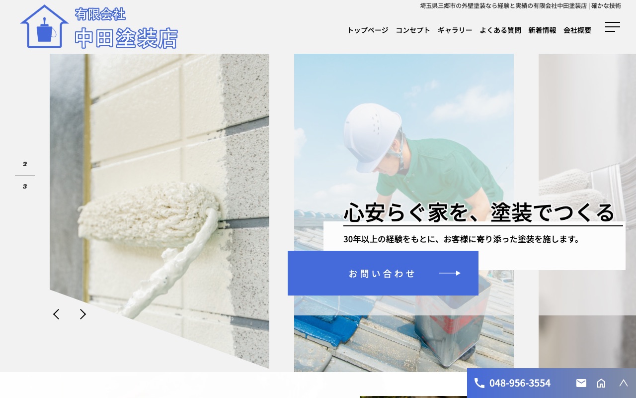 有限会社中田塗装店の公式サイト