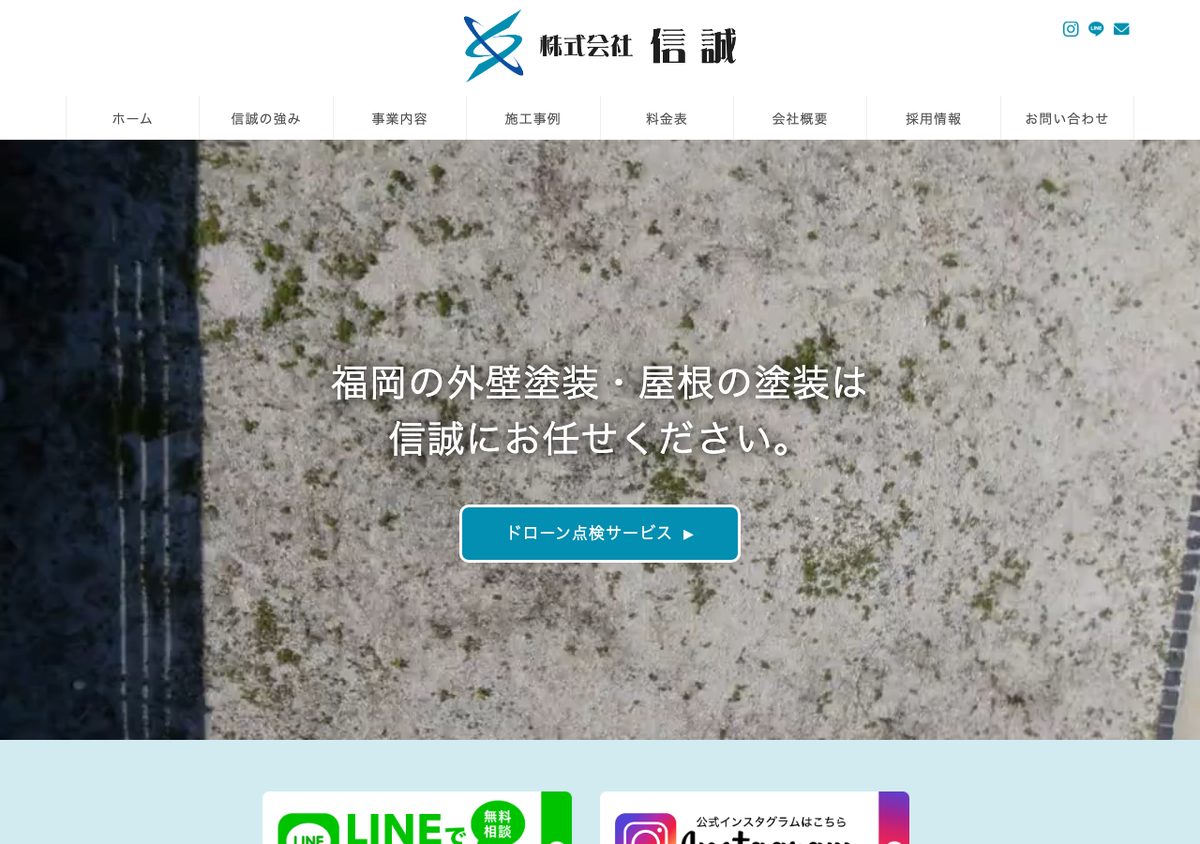 株式会社信誠の公式サイト