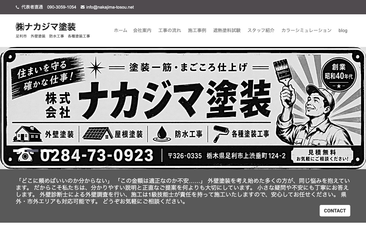 ナカジマ塗装の公式サイト