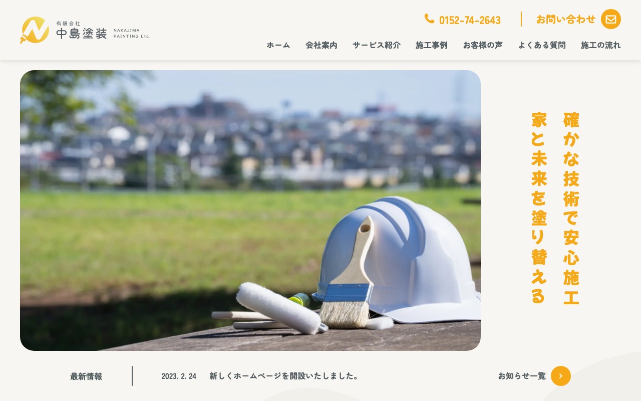 有限会社中島塗装の公式サイト