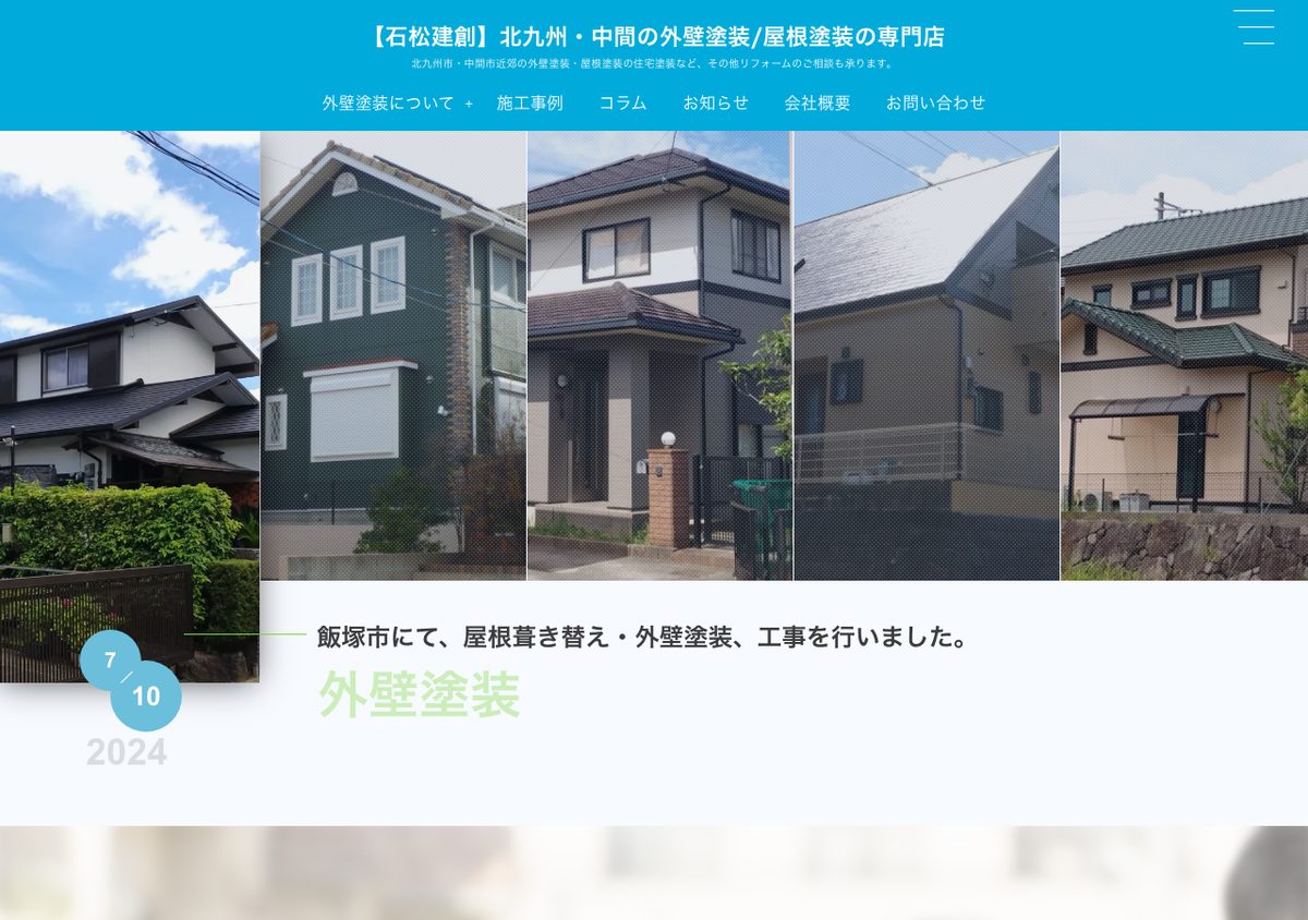 石松建創の公式サイト