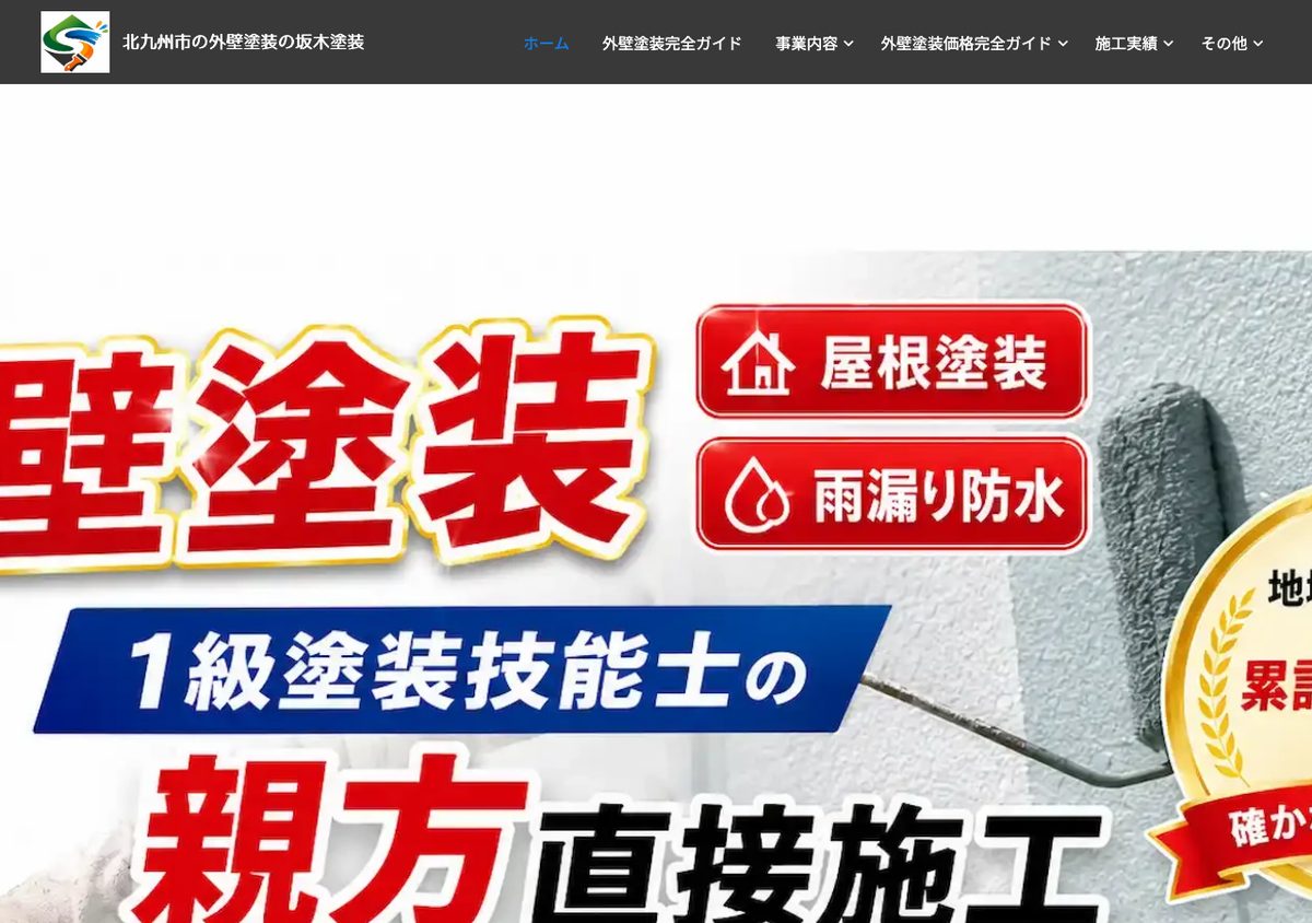 坂木塗装の公式サイト