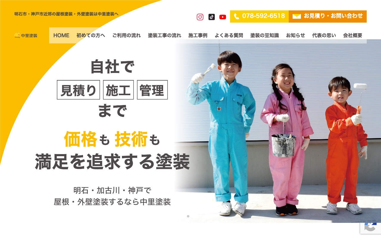 中里塗装の公式サイト