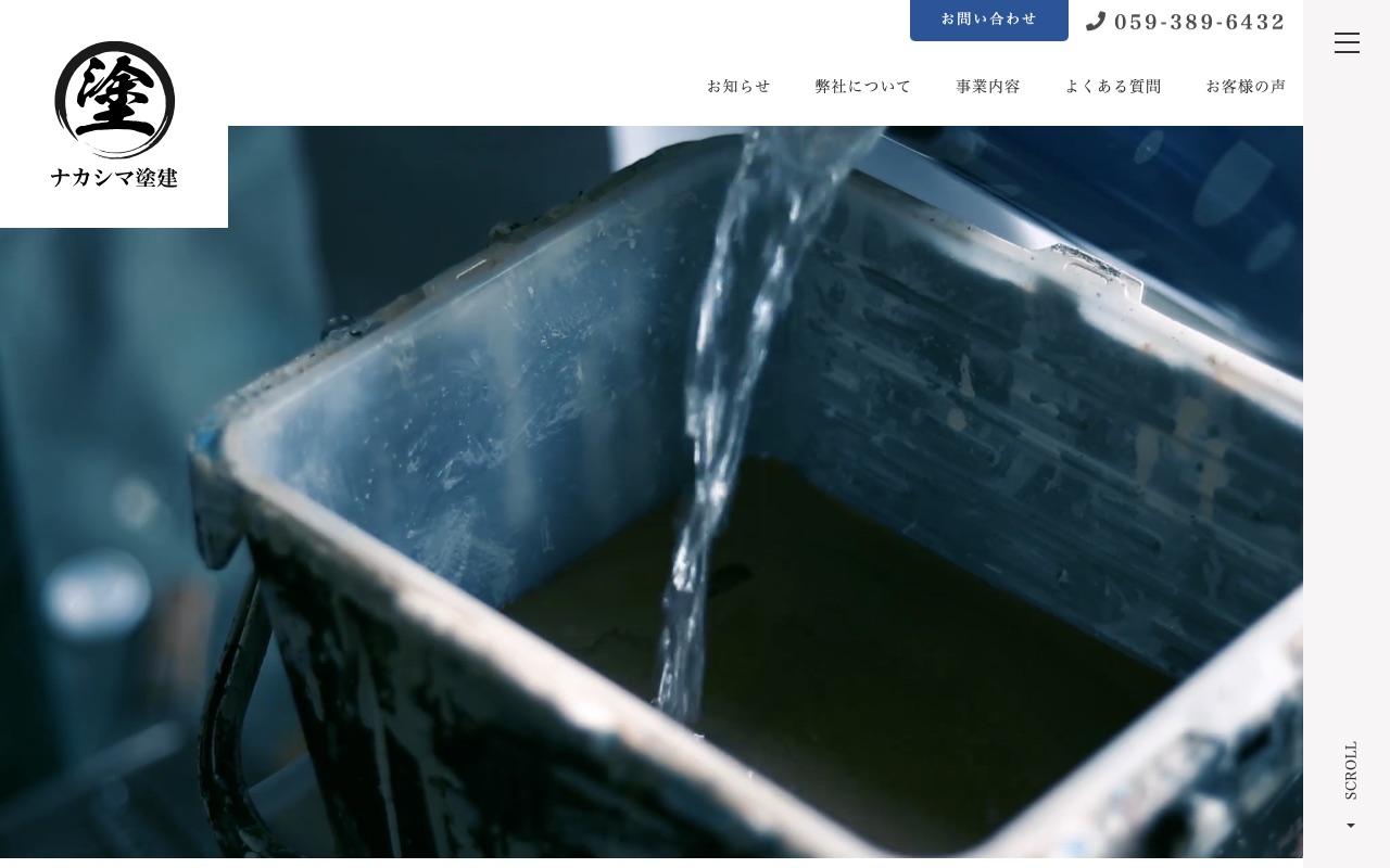 ナカシマ塗建の公式サイト