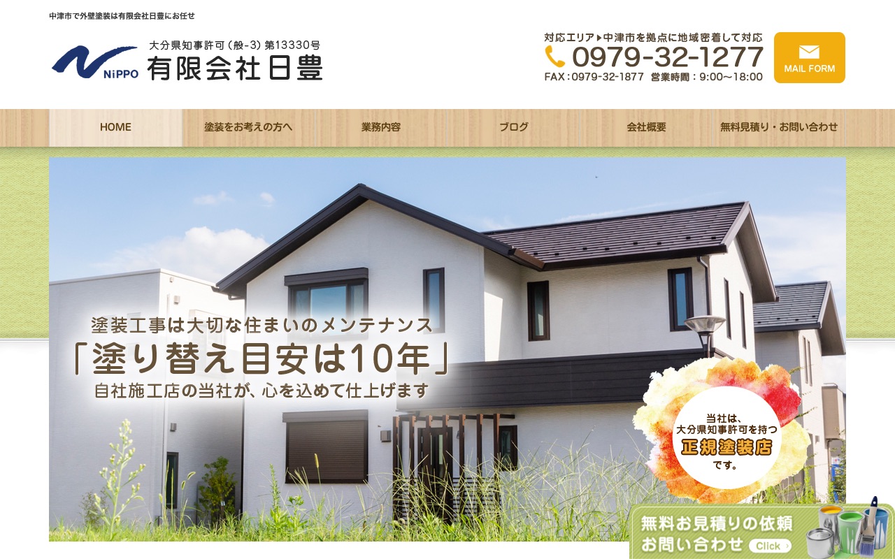 有限会社日豊の公式サイト