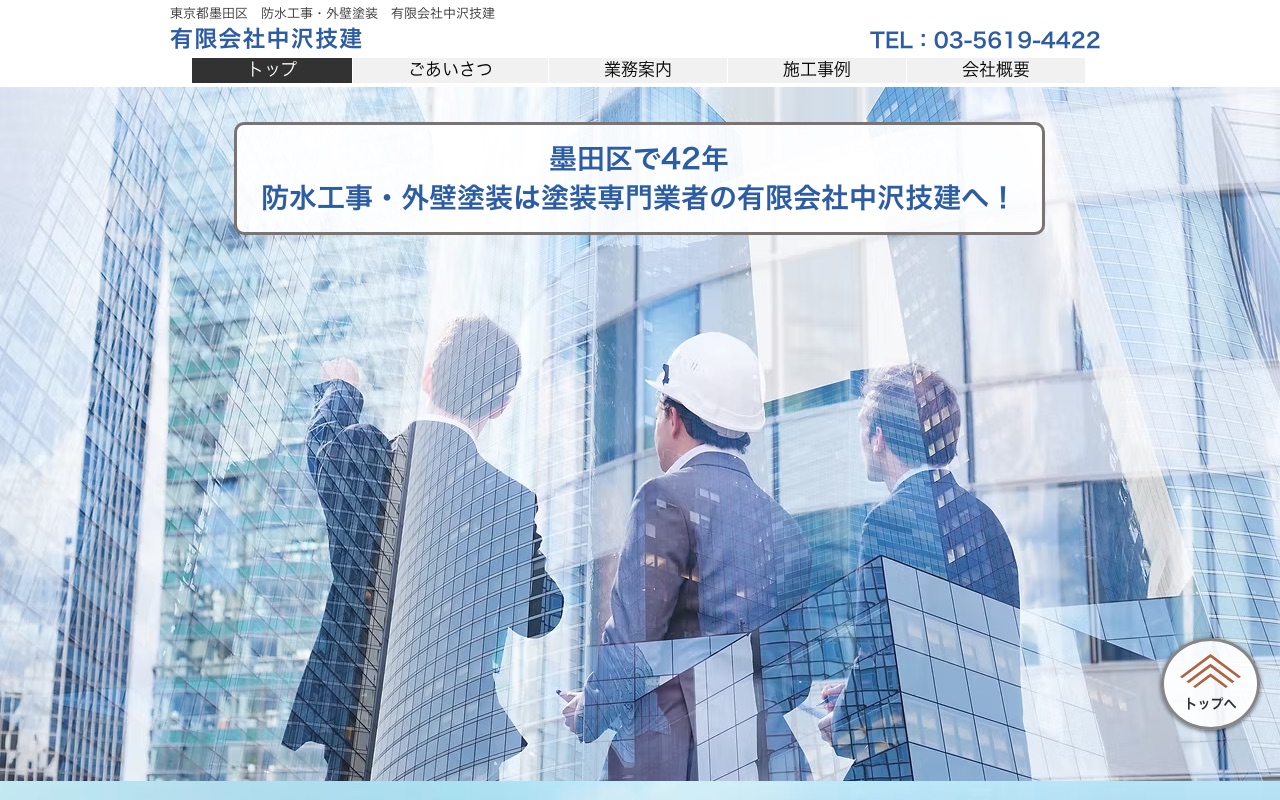 有限会社中沢技建の公式サイト