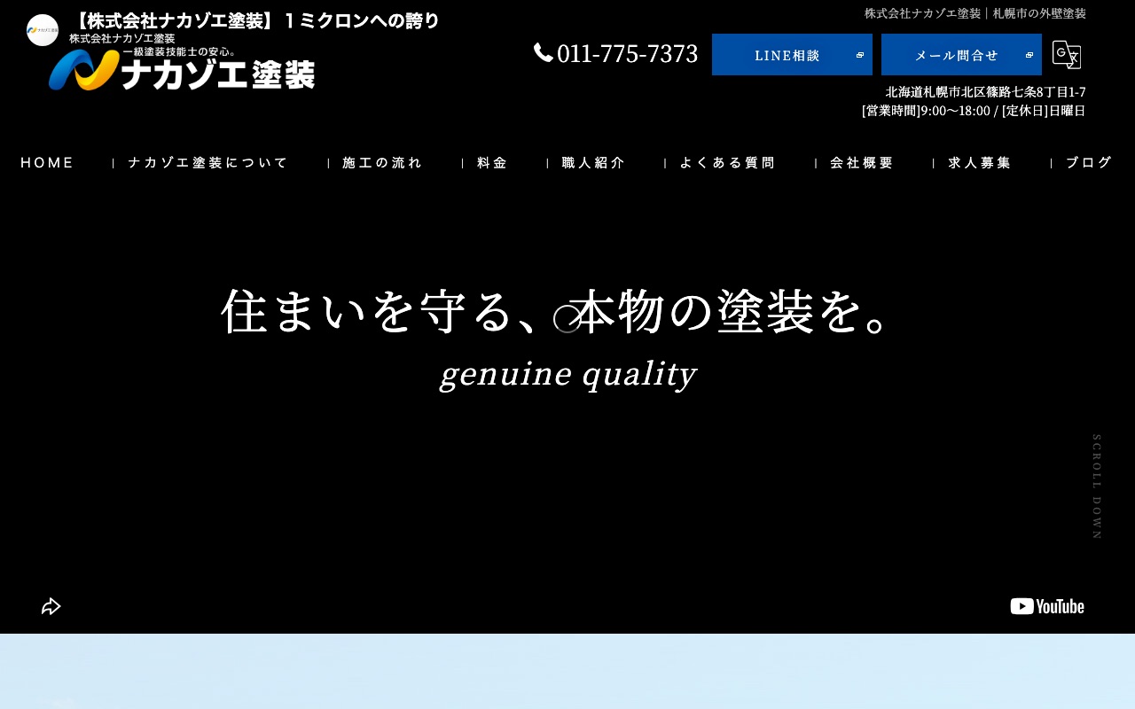 株式会社ナカゾエ塗装の公式サイト