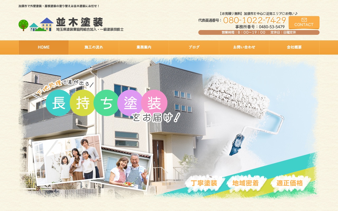 並木塗装の公式サイト
