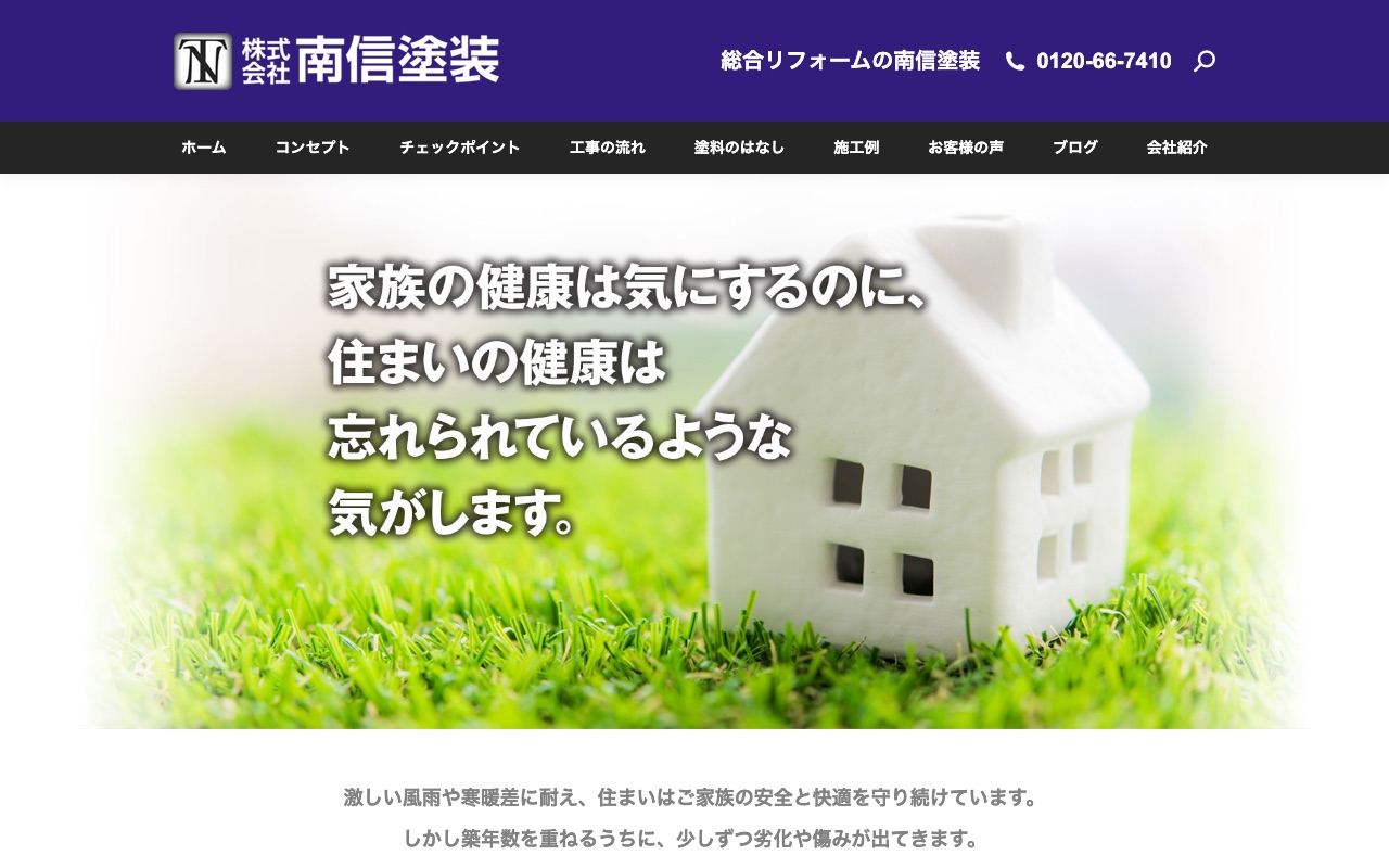 株式会社南信塗装の公式サイト