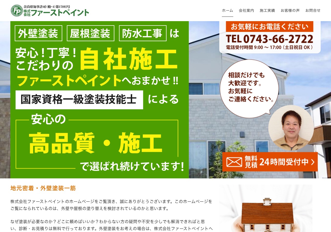 株式会社ファーストペイントの公式サイト