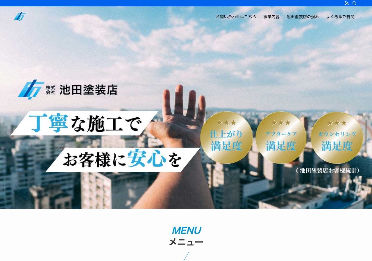 株式会社池田塗装店の公式サイト