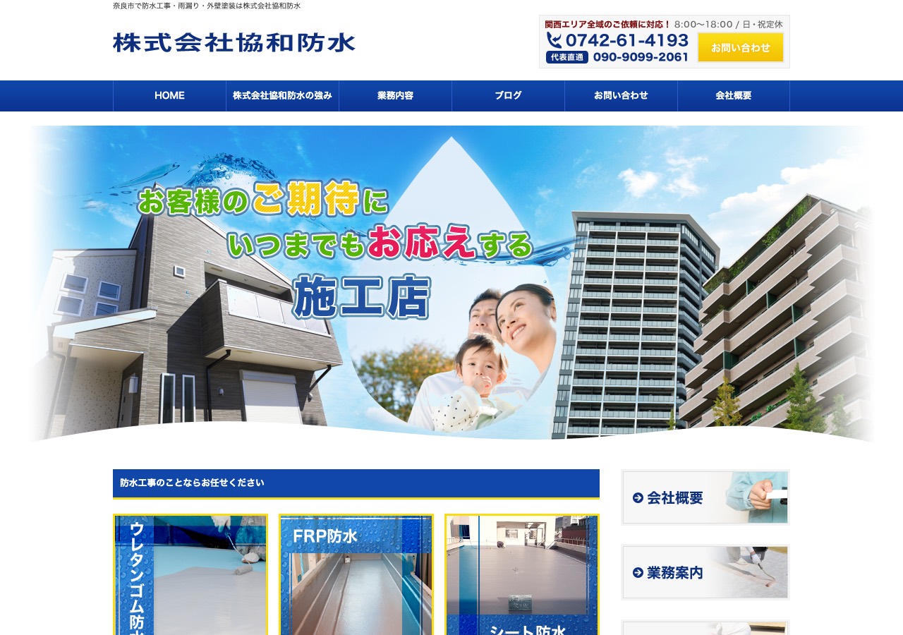 株式会社協和防水の公式サイト