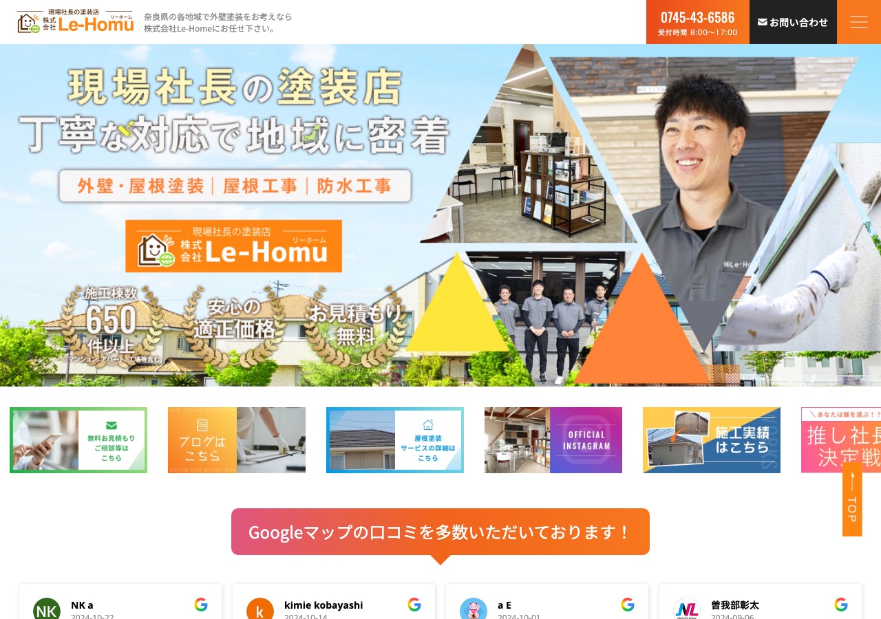 株式会社Le-Homu（現場社長の塗装店）の公式サイト