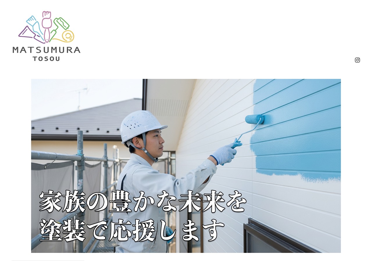 松村塗装の公式サイト