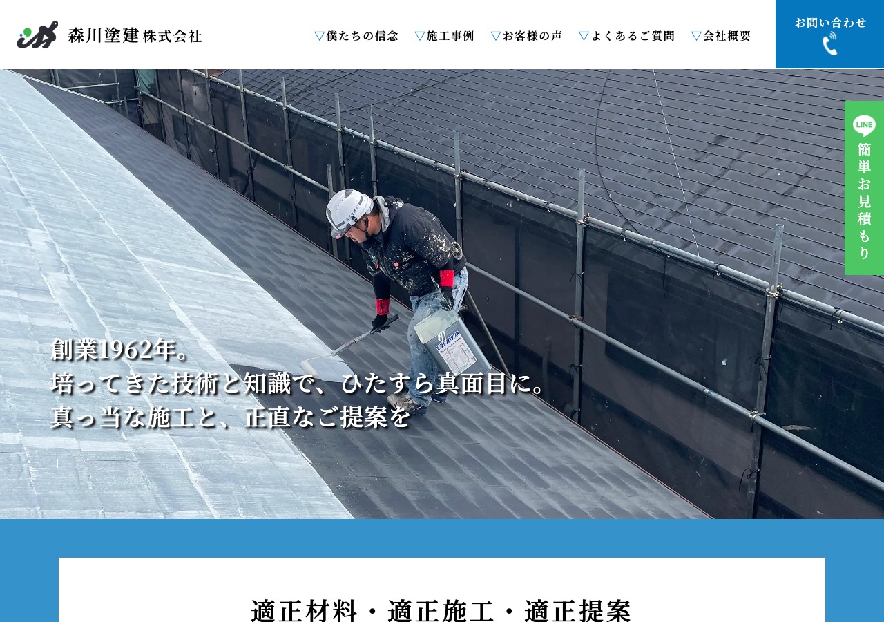 森川塗建株式会社の公式サイト