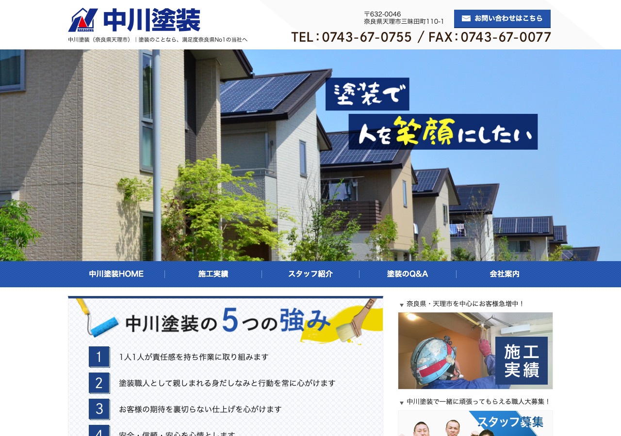 中川塗装の公式サイト