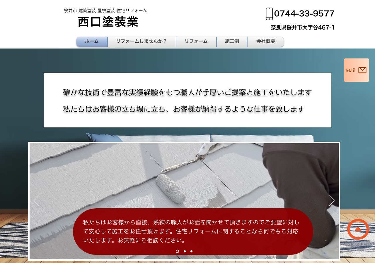西口塗装業の公式サイト