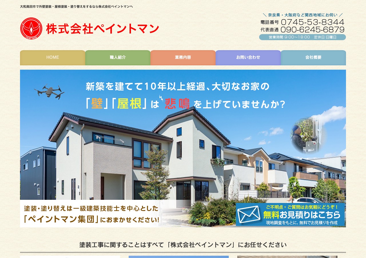 株式会社ペイントマンの公式サイト