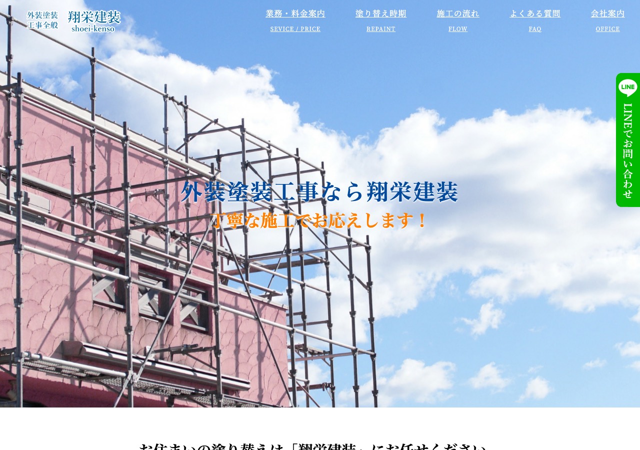 翔栄建装の公式サイト