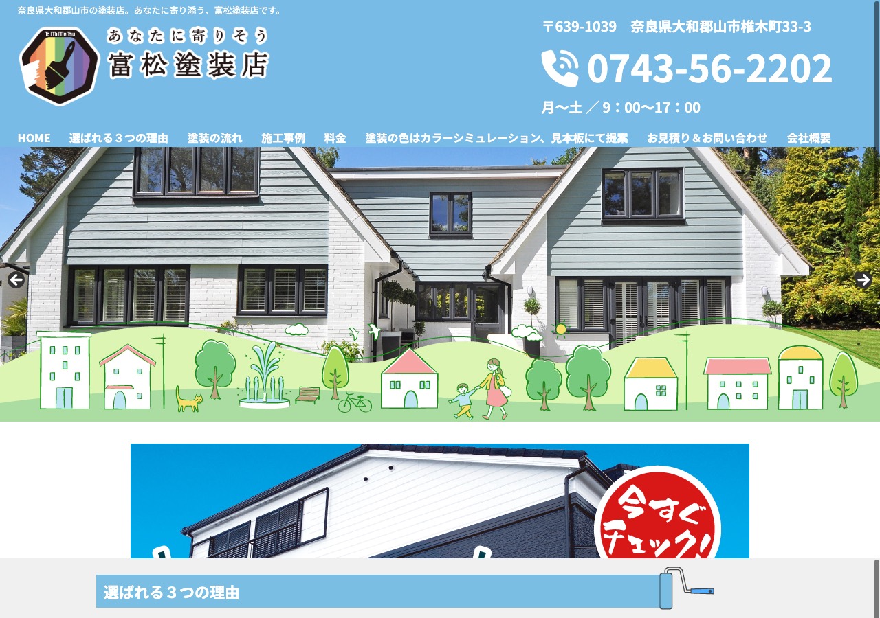 富松塗装店の公式サイト