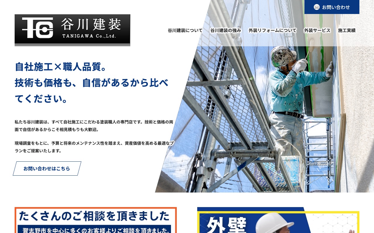 株式会社谷川建装の公式サイト