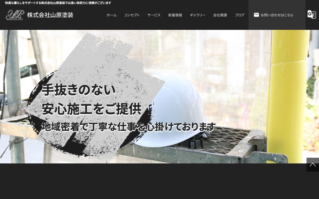 株式会社山原塗装の公式サイト