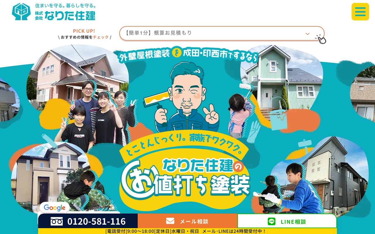 株式会社なりた住建の公式サイト