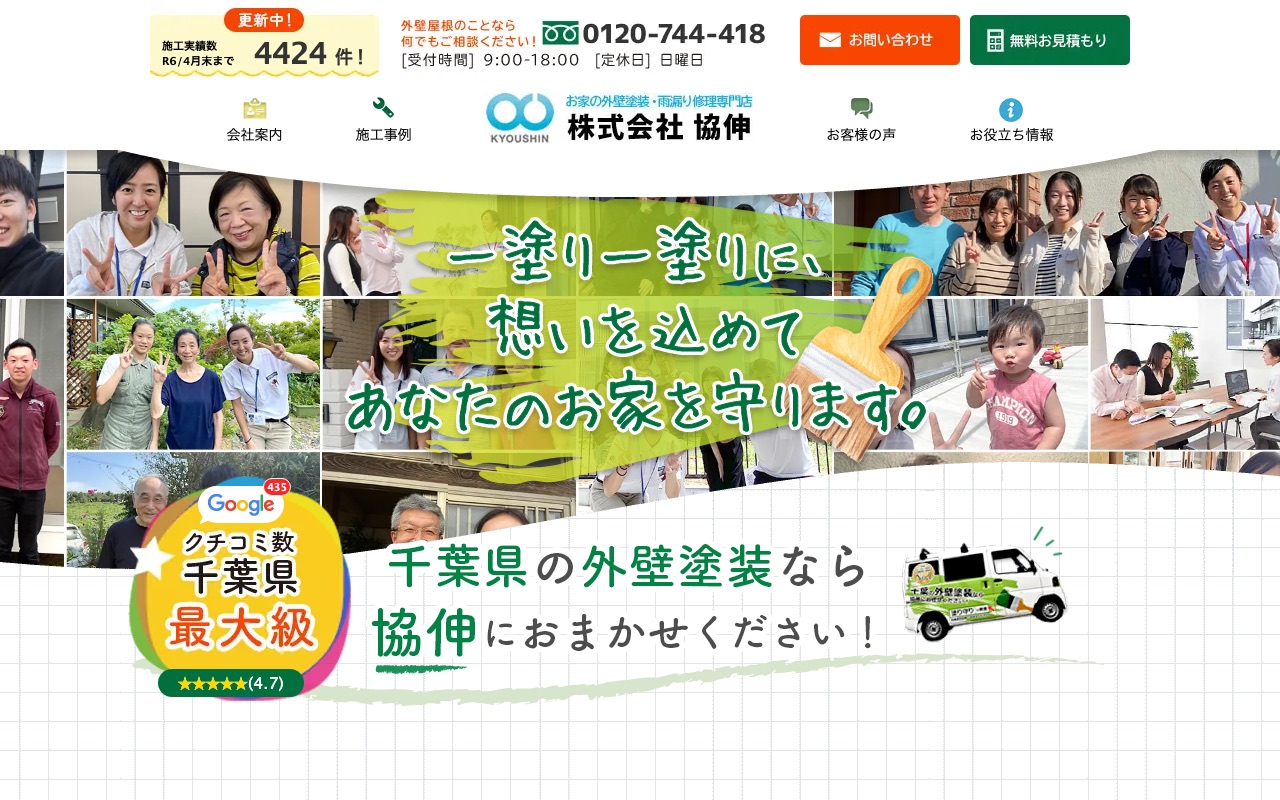 塗り守り協伸の公式サイト