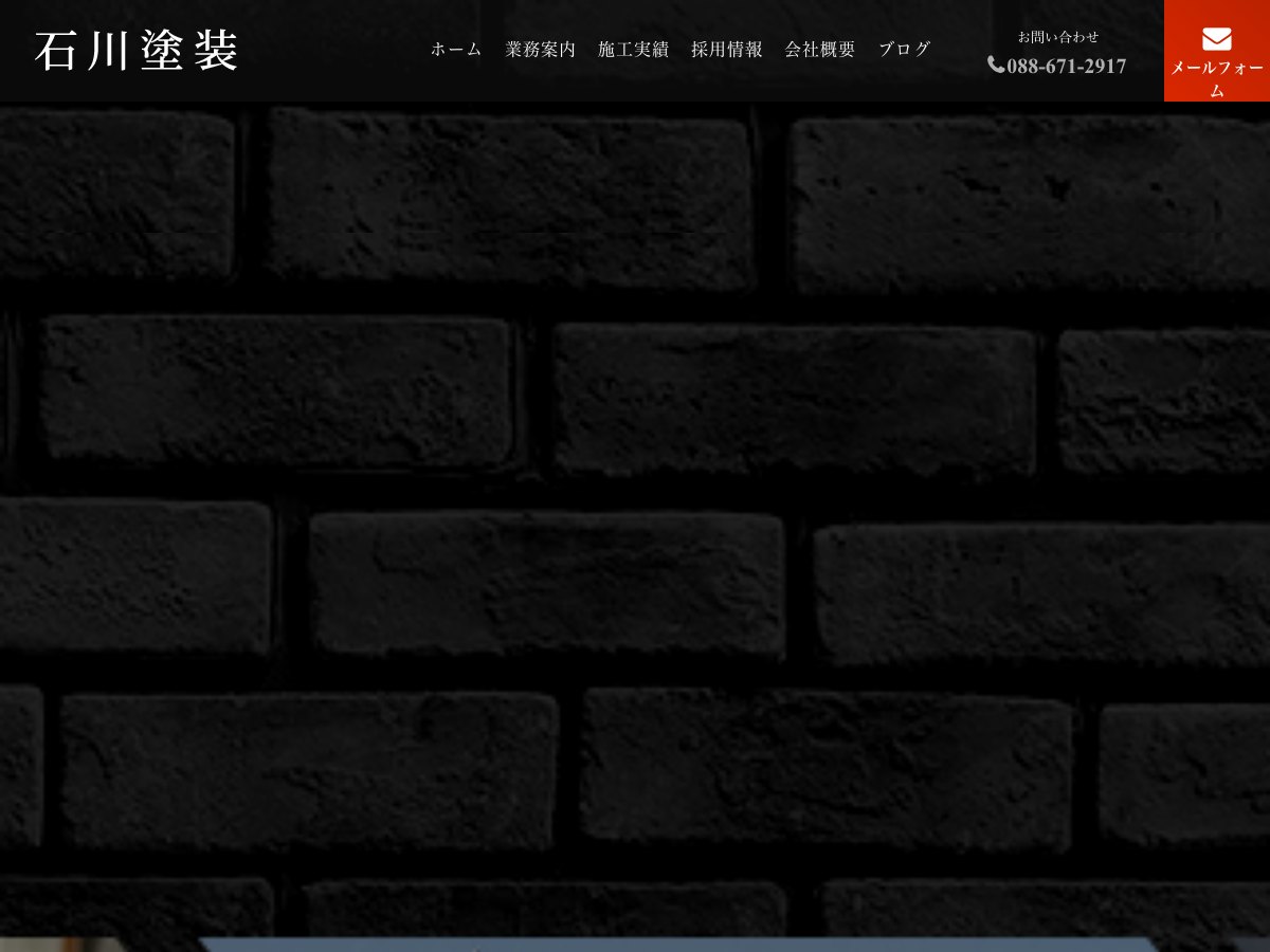 石川塗装の公式サイト