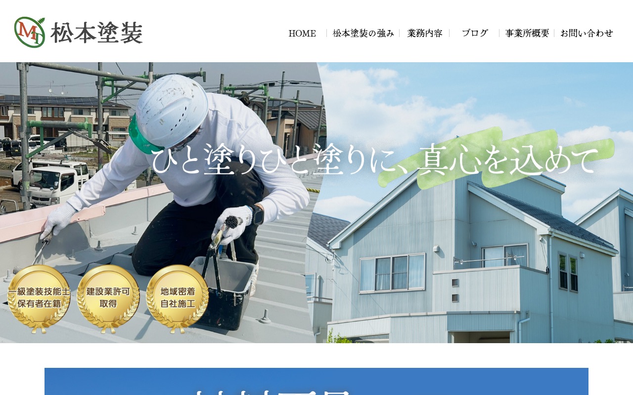 松本塗装の公式サイト