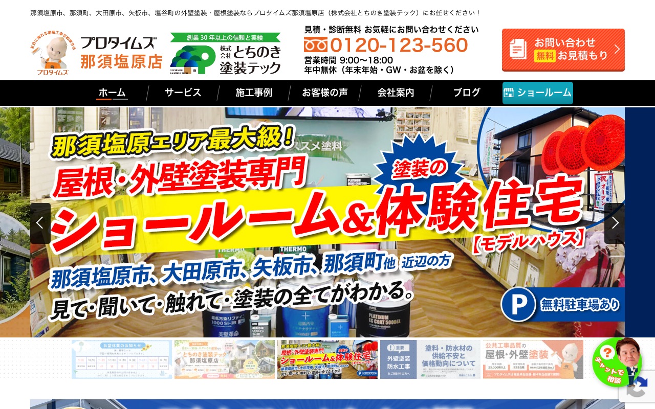 株式会社とちのき塗装テック（プロタイムズ那須塩原店）の公式サイト