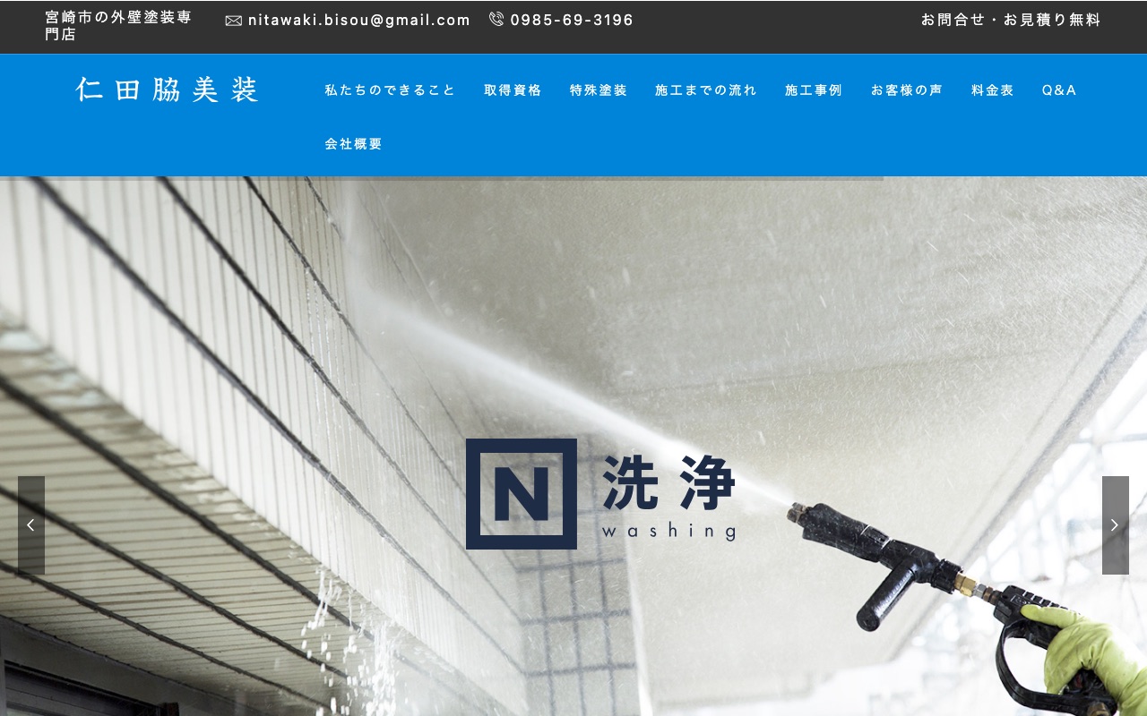 仁田脇美装の公式サイト
