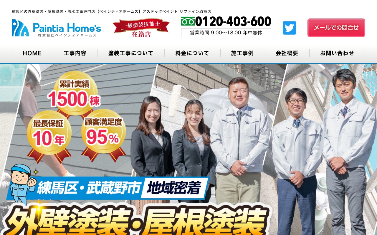 株式会社ペインティアホームズの公式サイト