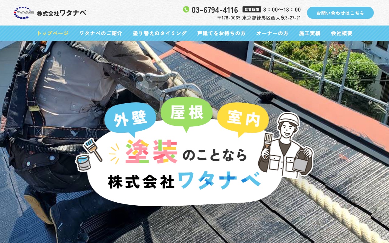 株式会社ワタナベの公式サイト