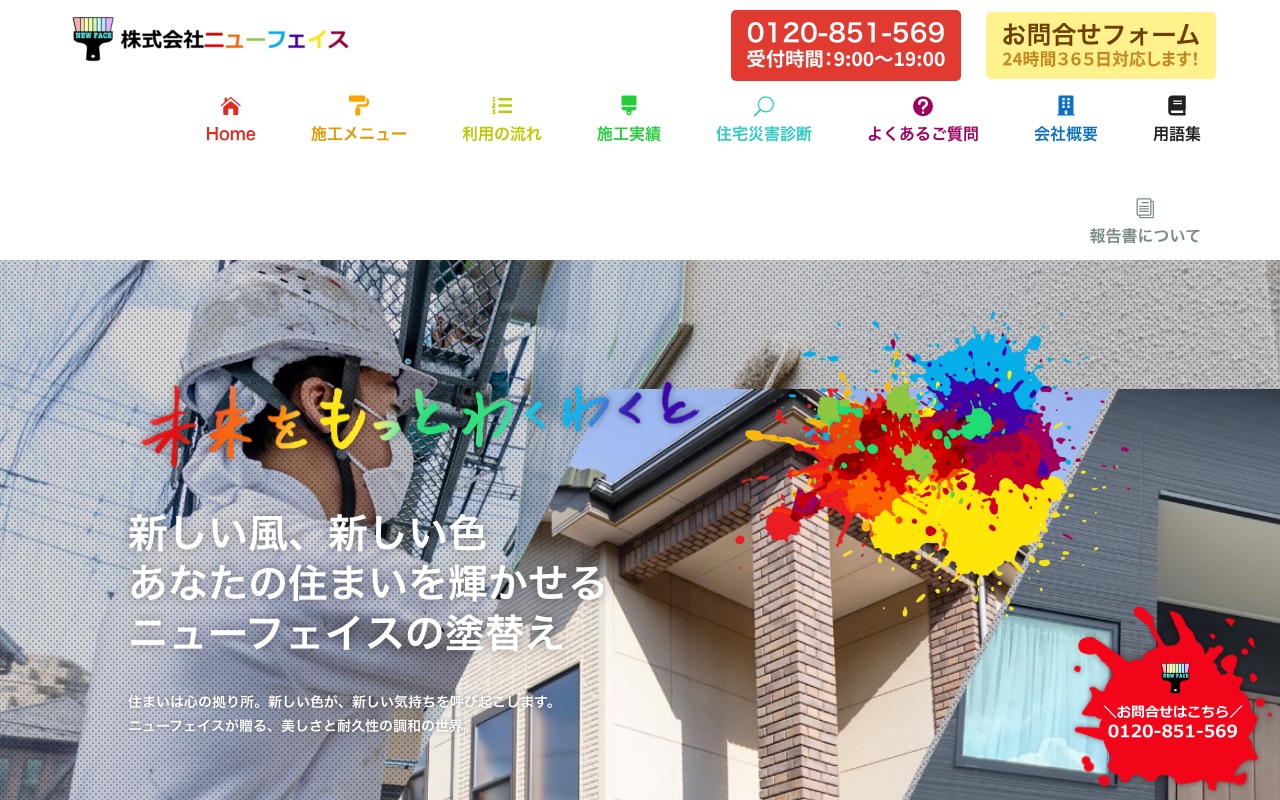株式会社ニューフェイスの公式サイト