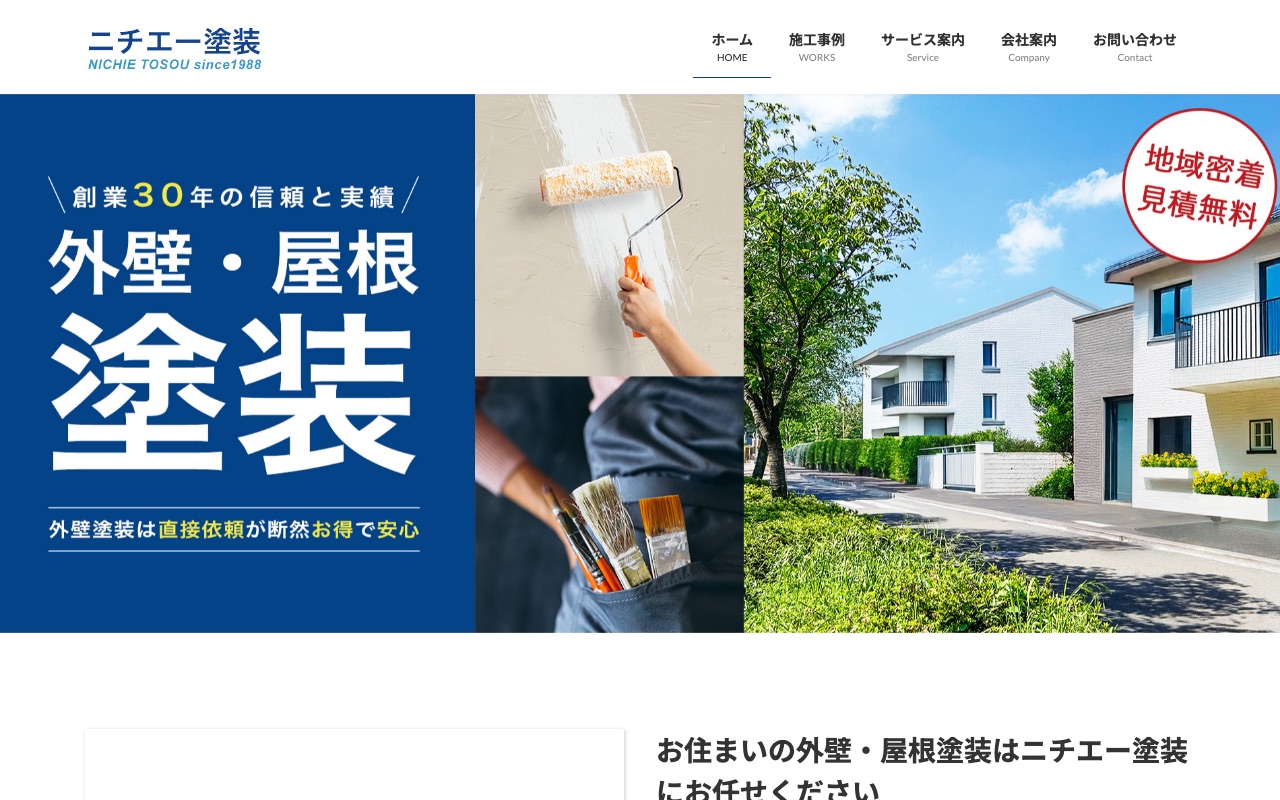 ニチエー塗装の公式サイト