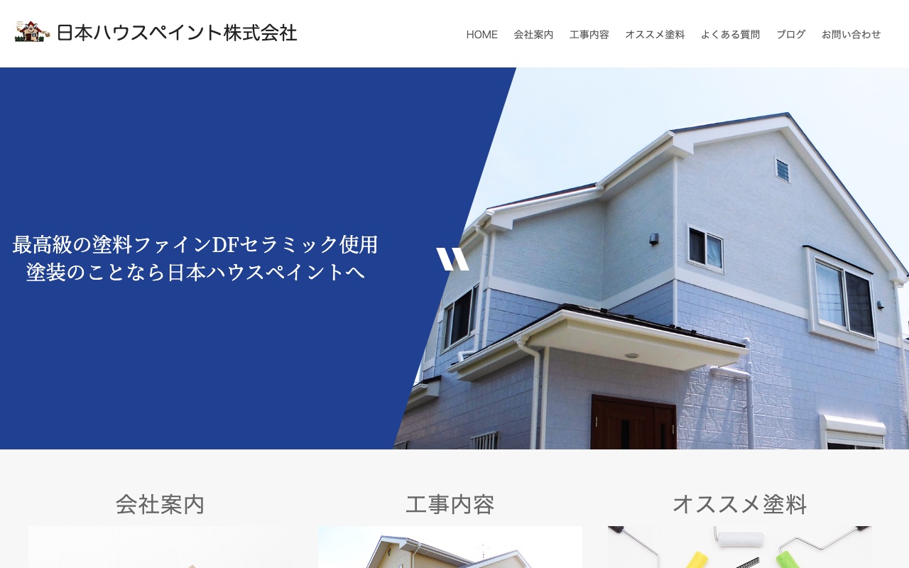 日本ハウスペイント株式会社の公式サイト