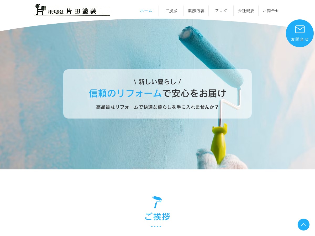 株式会社片田塗装の公式サイト