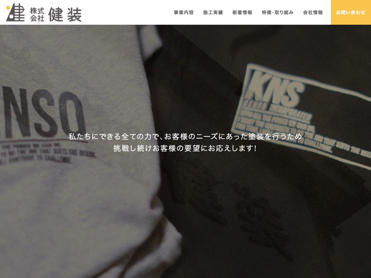 株式会社健装の公式サイト