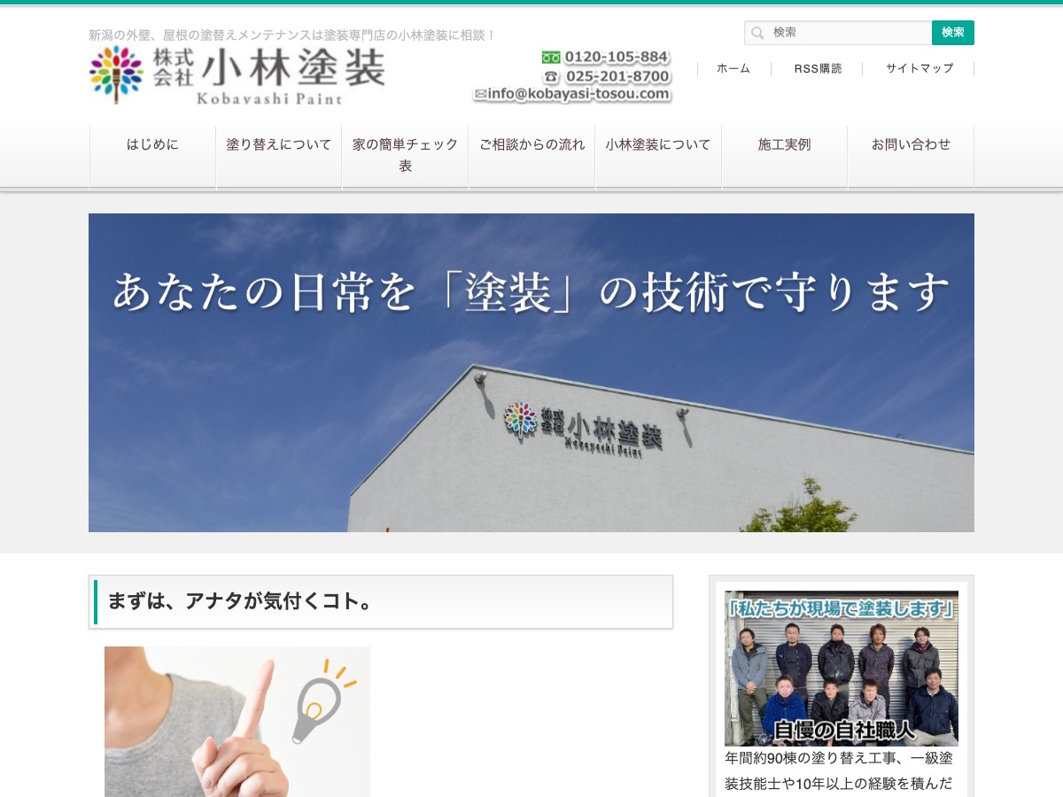 株式会社小林塗装の公式サイト