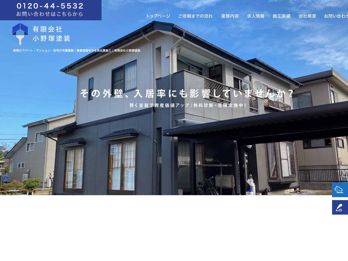 有限会社小野塚塗装の公式サイト