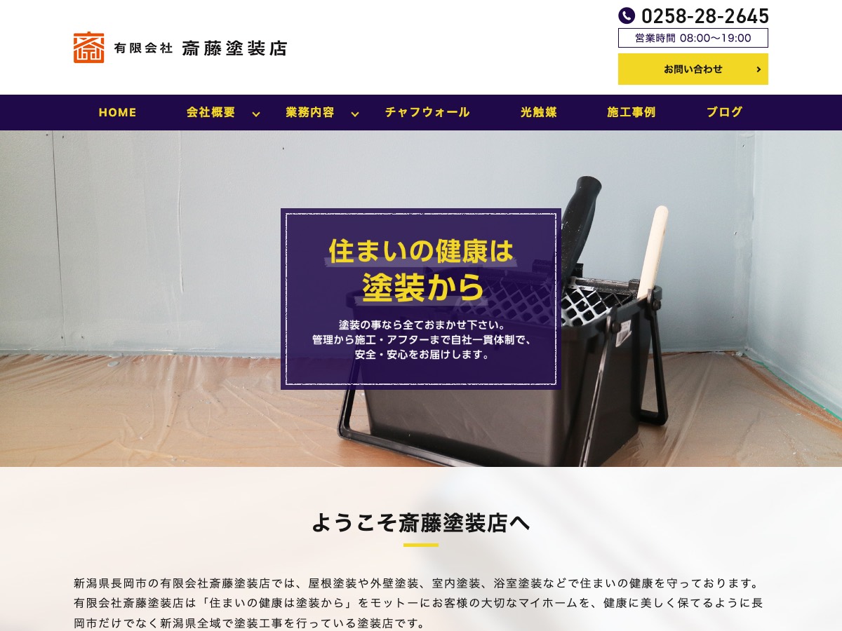 有限会社斎藤塗装店の公式サイト